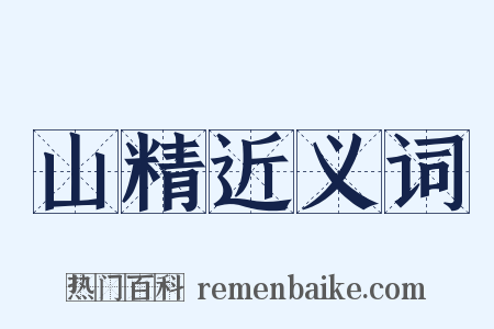 山精近义词是什么意思的图片